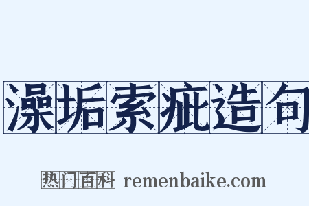 澡垢索疵造句是什么意思的图片